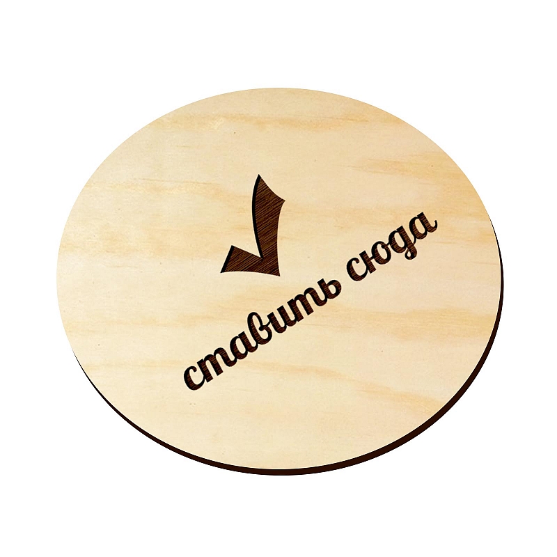 Подставка под кружку Сюда - # 1 Подставка под кружку Сюда #1