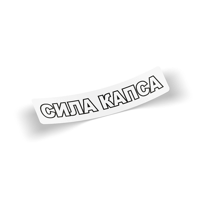 Стикер Сила Капса - # 1 Стикер Сила Капса #1