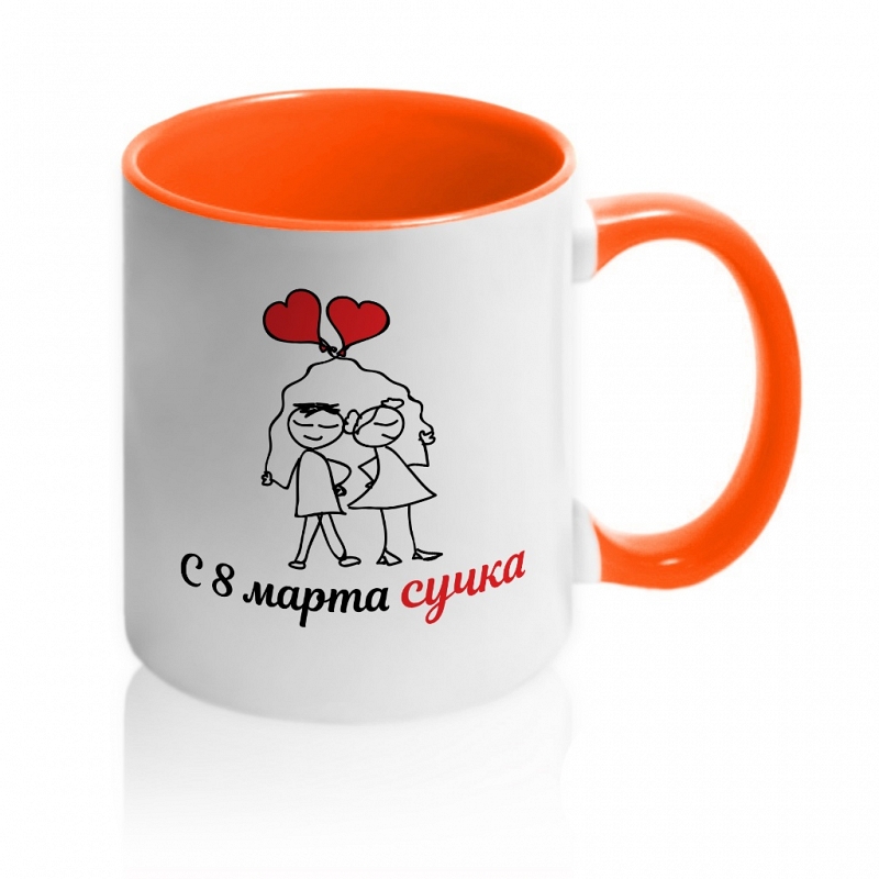 Кружка «С 8 марта сучка» - # 2 Кружка «С 8 марта сучка» #2