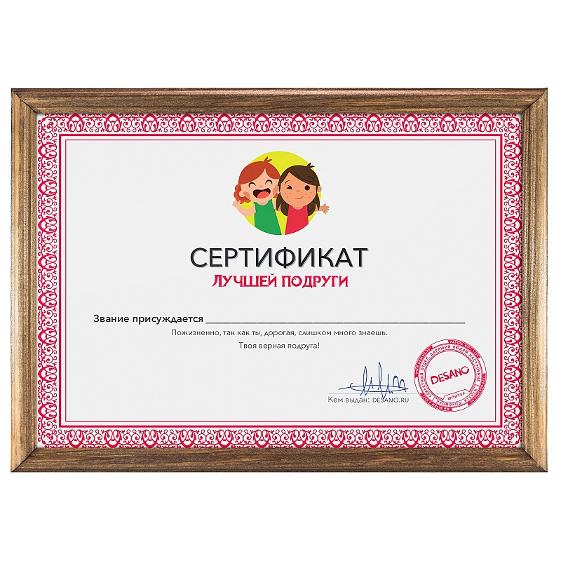 Сертификат лучшей подруги - # 2 Сертификат лучшей подруги #2