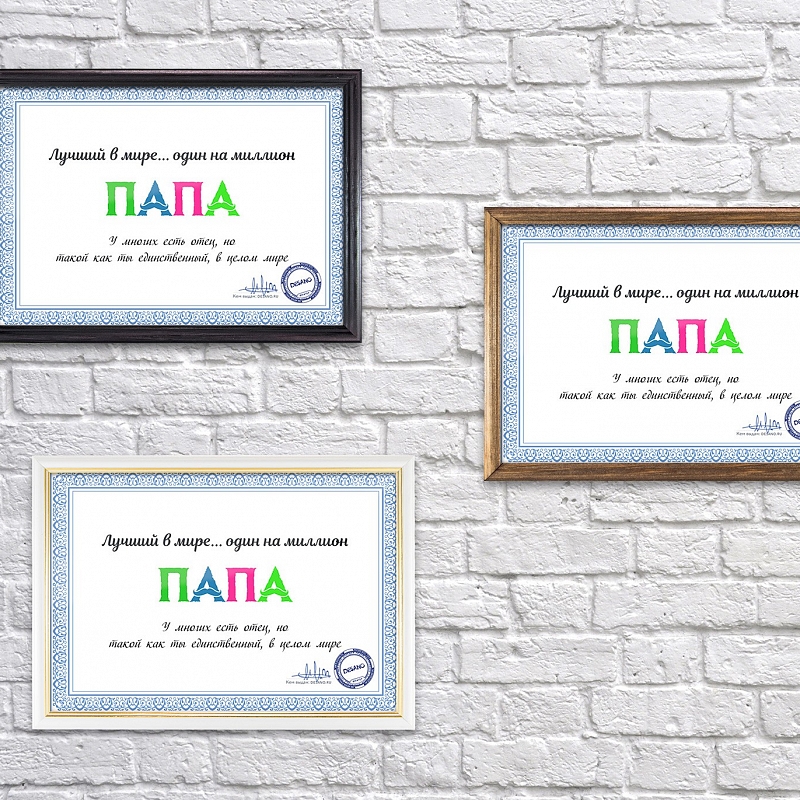 Сертификат лучший в мире папа - # 4 Сертификат лучший в мире папа #4