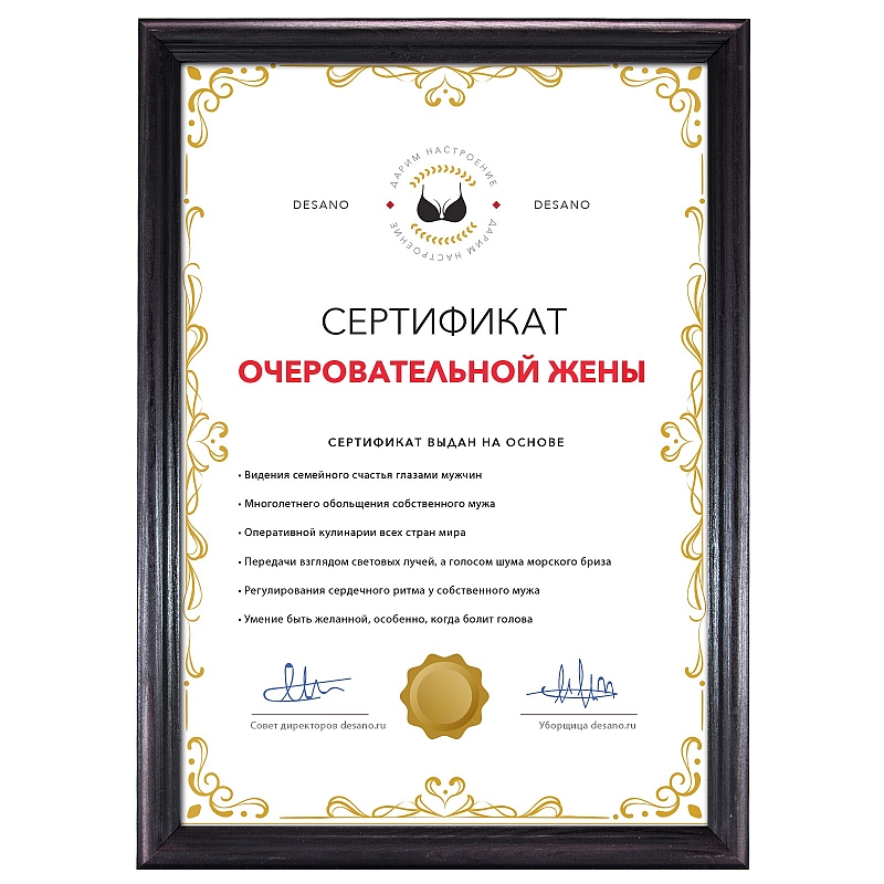 Сертификат очеровательной жены - # 2 Сертификат очеровательной жены #2