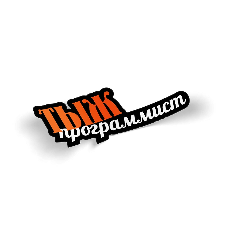 Стикер тыжпрограммист - # 1 Стикер тыжпрограммист #1