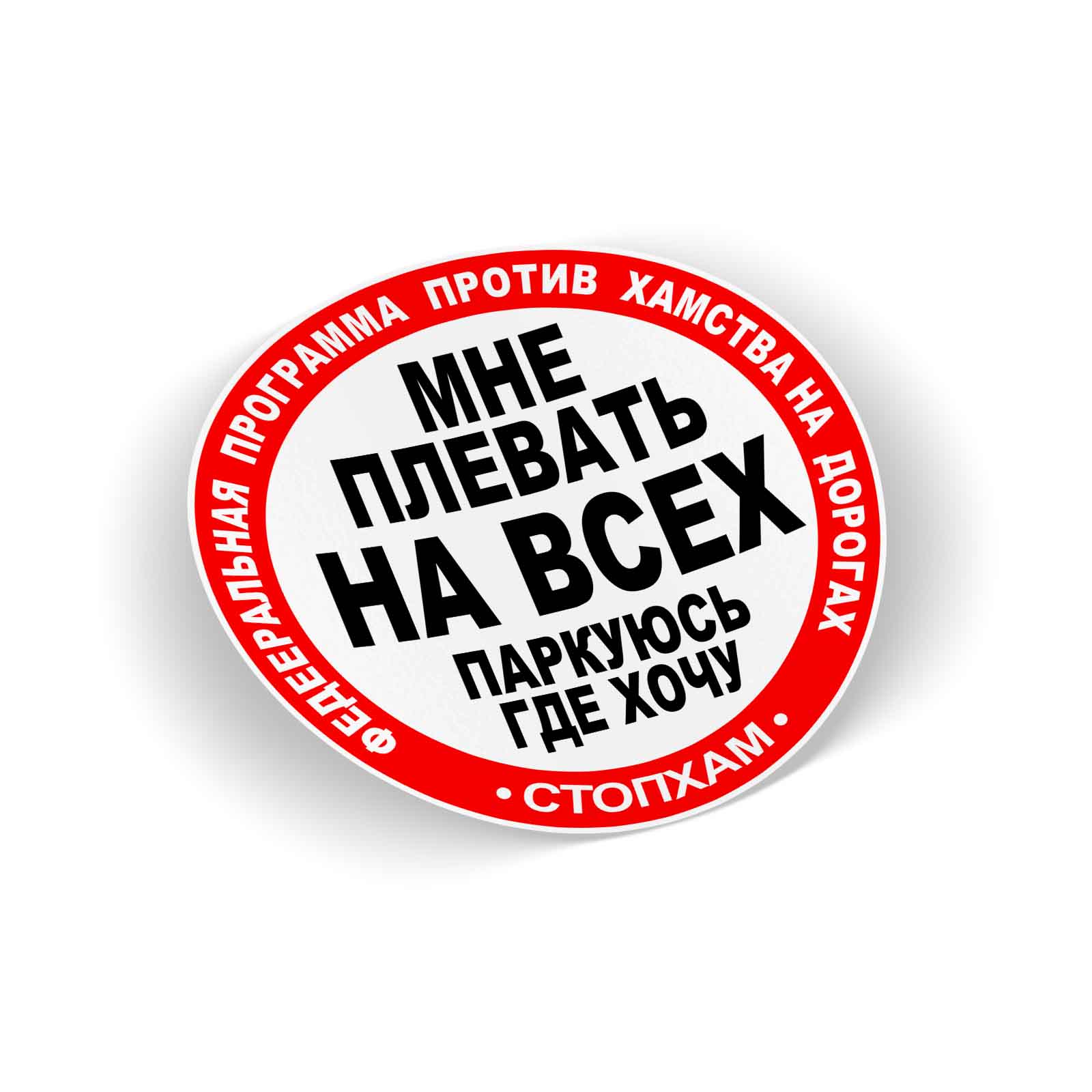 Наклейка стопхам. СТОПХАМ. Стикер СТОПХАМ. Автохам наклейка. Эмблема СТОПХАМ.