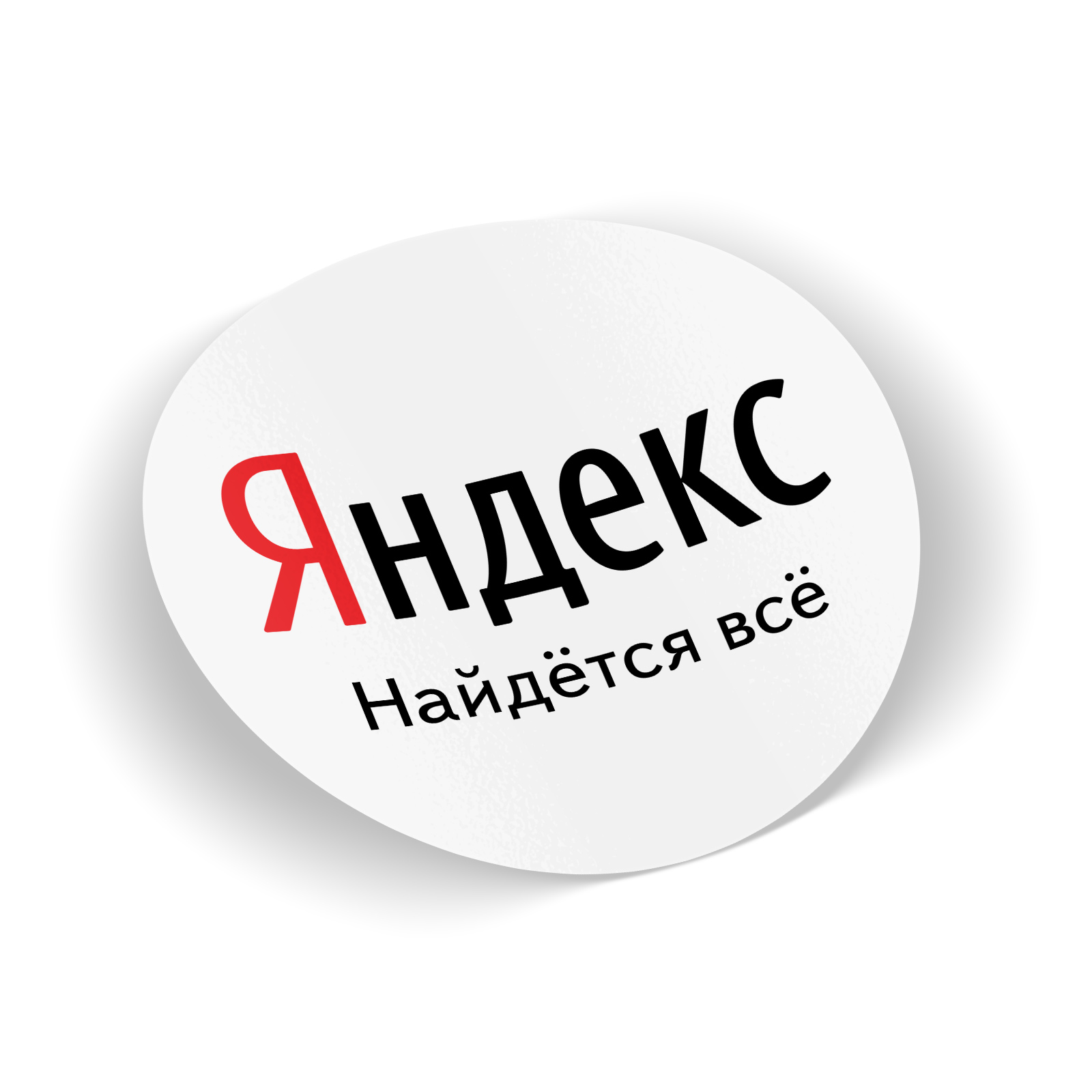 Стикеры Яндекс